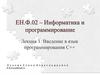 Введение в язык программирования С++