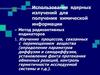 Использование ядерных излучений для получения химической информации. (Лекция 10)