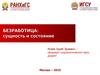 Сущность, понятие и причины безработицы. Виды и формы безработицы. Классификация безработицы