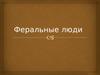 Феральные люди