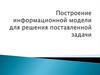 Построение информационной модели для решения поставленной задачи