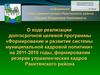 Формирование и развитие системы муниципальной кадровой политики