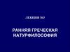 Ранняя греческая натурфилософия