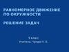 Равномерное движение по окружности. Решение задач. 9 класс