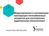 Моделирование и оптимизация конструкции теплообменных аппаратов для изготовления аддитивными технологиями
