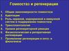 Гомеостаз и регенерация