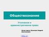Уголовное и административное право