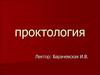 Проктология. Повреждения и инородные тела прямой кишки