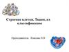 Строение клетки. Ткани, их классификация