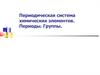 Периодическая система химических элементов. Периоды. Группы