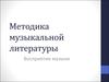 Методика музыкальной литературы. Восприятие музыки