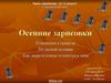 Осенние зарисовки. Урок экологии (1-2 класс)