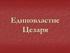 Единовластие Цезаря