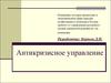 Антикризисное управление