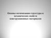 Основы оптимизации структуры и механических свойств конструкционных материалов