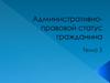 Административно-правовой статус гражданина