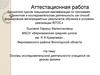 Аттестационная работа. Исследовательская деятельность на уроках физики