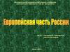 Европейская часть России