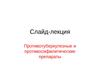 Противотуберкулезные и противосифилитические препараты