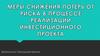Меры снижения потерь от риска в процессе реализации инвестиционного проекта