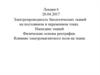 Электропроводность биологических тканей на постоянном и переменном токах. Импеданс тканей. Физические основы реографии
