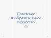 Советское изобразительное искусство (I)