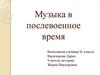 Музыка в послевоенное время