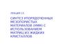 Синтез упорядоченных мезопористых материалов (УММ) с использованием матриц из жидких кристаллов. (Лекция 15)