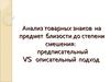 Анализ товарных знаков на предмет близости до степени смешения: предписательный VS описательный подход