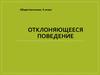 Отклоняющееся поведение