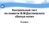 Контрольный тест по повести Ф.М.Достоевского «Белые ночи». (9 класс)