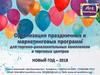 Организация праздничных и маркетинговых программ для торгово-развлекательных комплексов и торговых центров. Новый год – 2018