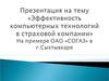 Эффективность компьютерных технологий в страховой компании ОАО «СОГАЗ» в г.Сыктывкаре