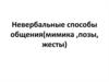 Невербальные способы общения (мимика, позы, жесты)