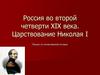 Россия во второй четверти XIX века. Царствование Николая I