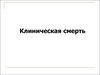 Клиническая смерть