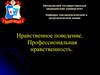 Нравственное поведение. Профессиональная нравственность