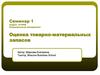 Операционный менеджмент. Оценка товарно-материальных запасов