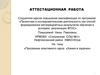 Аттестационная  работа. Программа элективного курса «Химия в задачах»