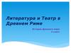 Литература и театр в Древнем Риме