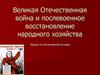 Великая Отечественная война и послевоенное восстановление народного хозяйства