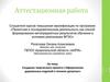 Аттестационная работа. Создание творческого проекта «Оформление деревянных изделий в технике декупаж»