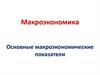 Макроэкономика. Основные макроэкономические показатели