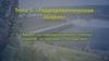 Гидродинамические аварии, причины и последствия. (Тема 5.1)