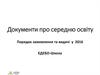 Документи про середню освіту