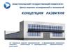 Концепция развития. Центр морских исследований и технологий