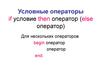 Условные операторы  if условие then оператор (else оператор)