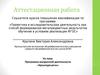 Аттестационная работа. Программа внеурочной деятельности. Культура речи