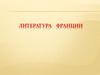 Литература Франции (часть 1)