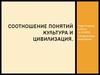 Соотношение понятий культура и цивилизация